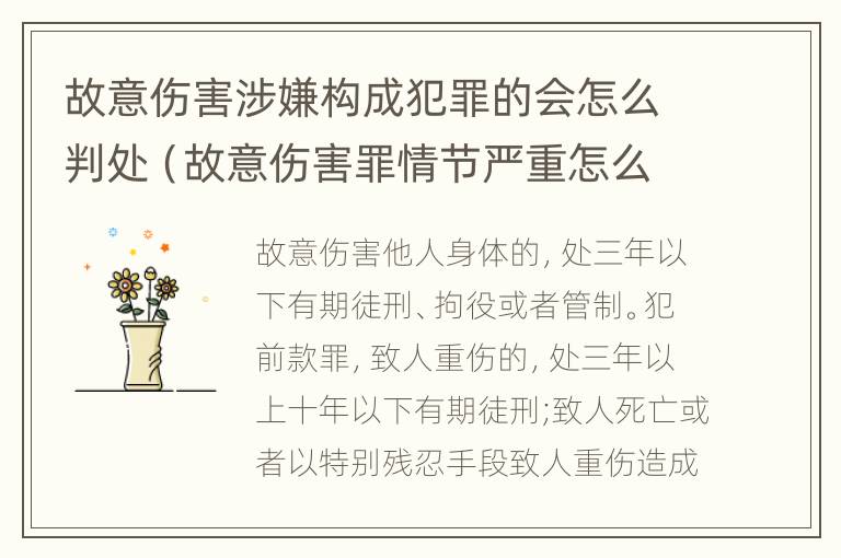 故意伤害涉嫌构成犯罪的会怎么判处（故意伤害罪情节严重怎么判刑）