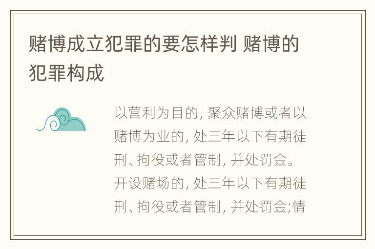 赌博成立犯罪的要怎样判 赌博的犯罪构成