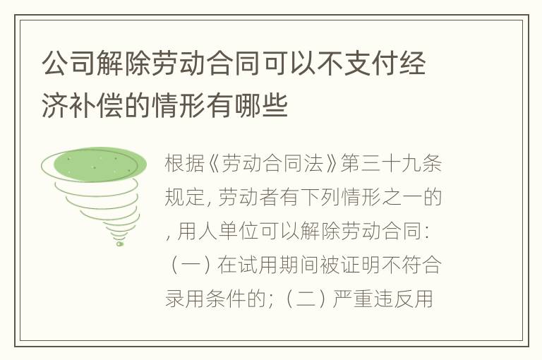 公司解除劳动合同可以不支付经济补偿的情形有哪些