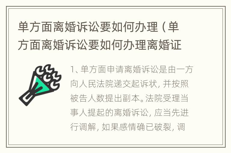 单方面离婚诉讼要如何办理（单方面离婚诉讼要如何办理离婚证）