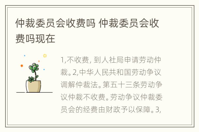 仲裁委员会收费吗 仲裁委员会收费吗现在