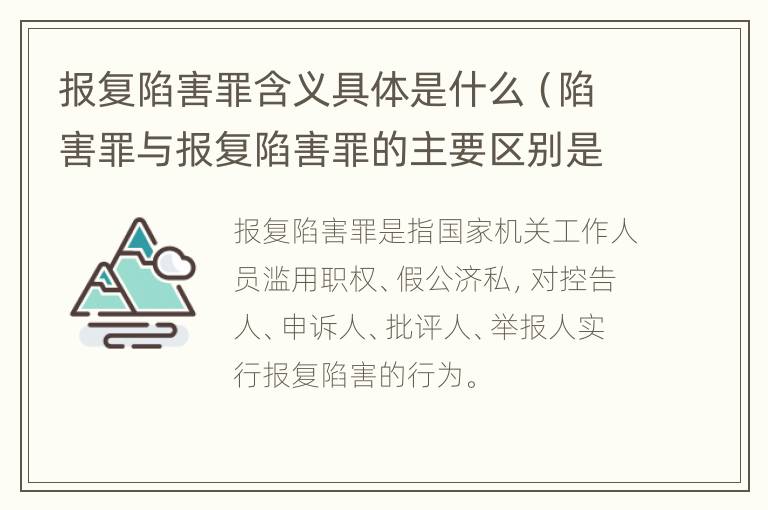 报复陷害罪含义具体是什么（陷害罪与报复陷害罪的主要区别是什么）