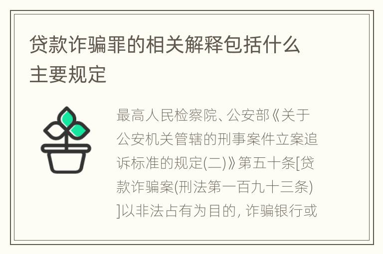 贷款诈骗罪的相关解释包括什么主要规定