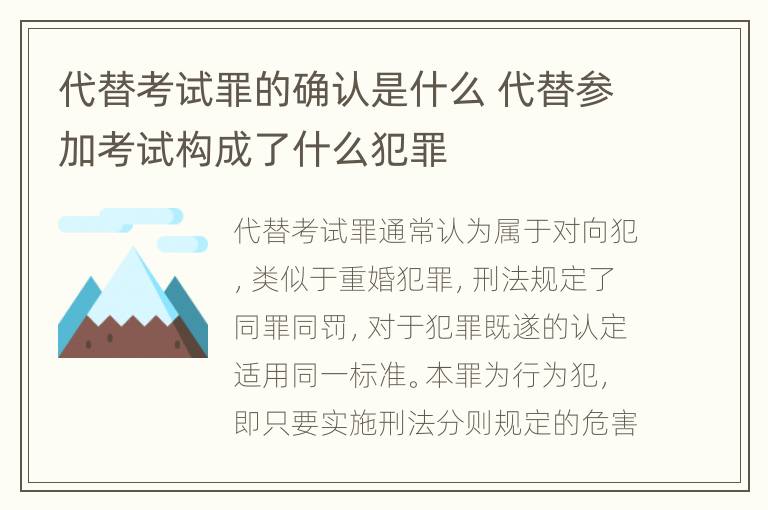 代替考试罪的确认是什么 代替参加考试构成了什么犯罪