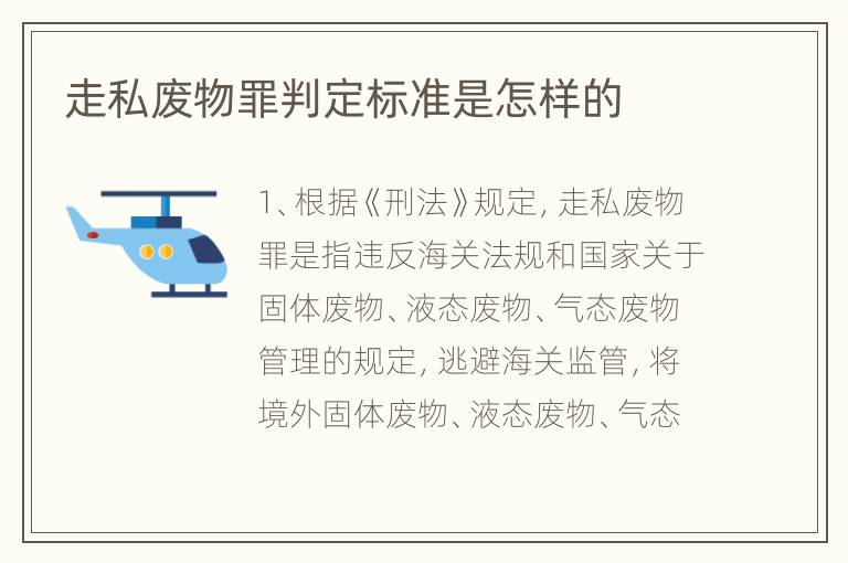 走私废物罪判定标准是怎样的