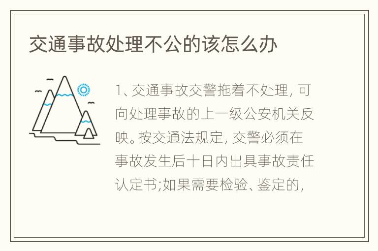 交通事故处理不公的该怎么办