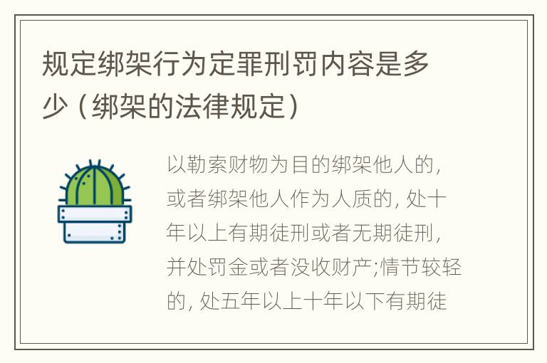 规定绑架行为定罪刑罚内容是多少（绑架的法律规定）