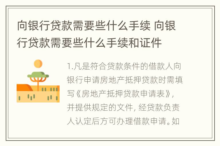 向银行贷款需要些什么手续 向银行贷款需要些什么手续和证件