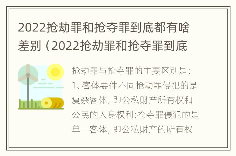 2022抢劫罪和抢夺罪到底都有啥差别（2022抢劫罪和抢夺罪到底都有啥差别呢）