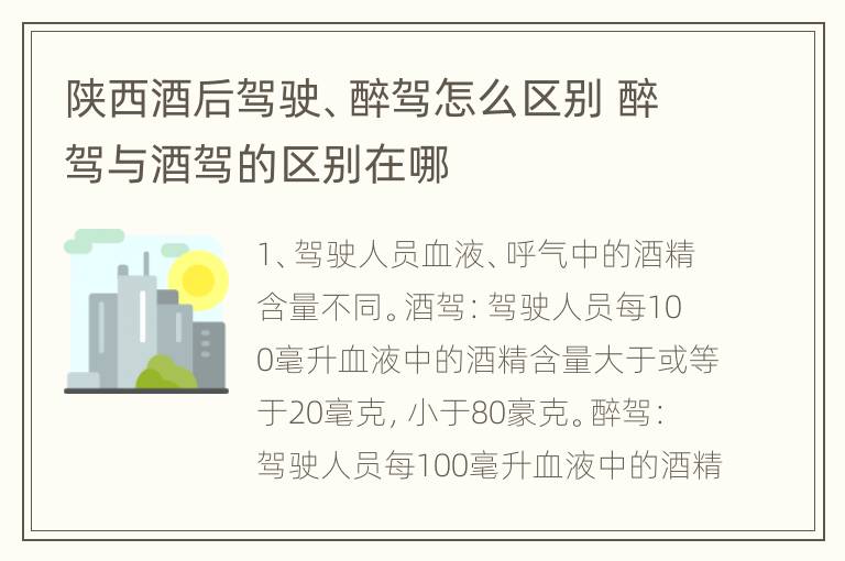 陕西酒后驾驶、醉驾怎么区别 醉驾与酒驾的区别在哪