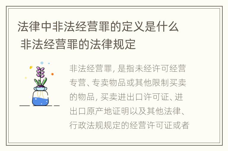 法律中非法经营罪的定义是什么 非法经营罪的法律规定