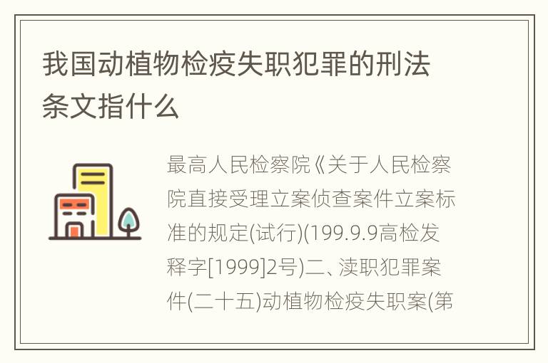 我国动植物检疫失职犯罪的刑法条文指什么