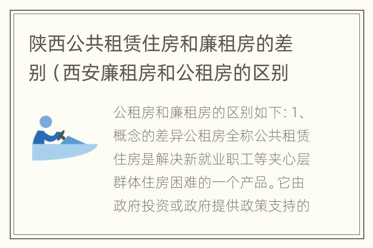 陕西公共租赁住房和廉租房的差别（西安廉租房和公租房的区别到底是什么?）