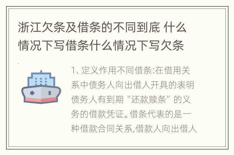 浙江欠条及借条的不同到底 什么情况下写借条什么情况下写欠条