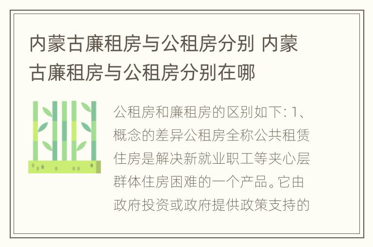 内蒙古廉租房与公租房分别 内蒙古廉租房与公租房分别在哪