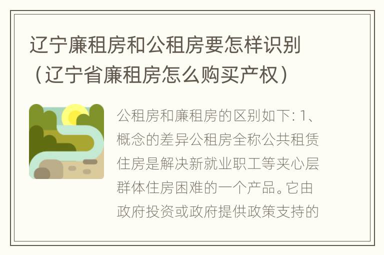 辽宁廉租房和公租房要怎样识别（辽宁省廉租房怎么购买产权）