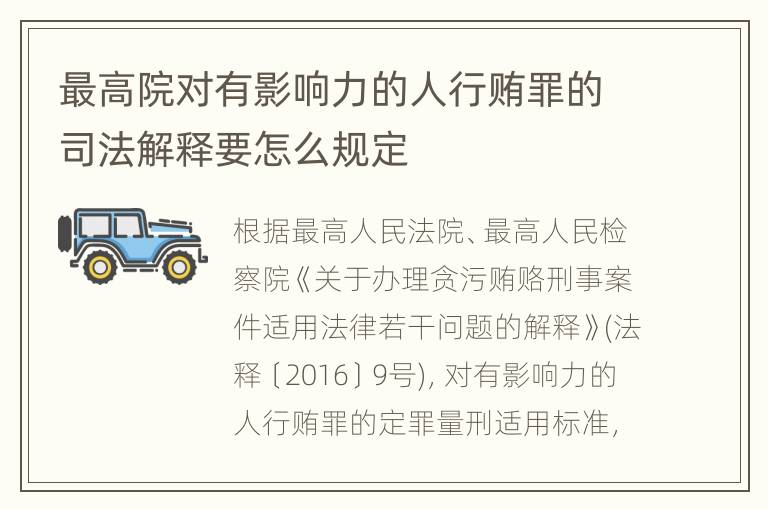 最高院对有影响力的人行贿罪的司法解释要怎么规定