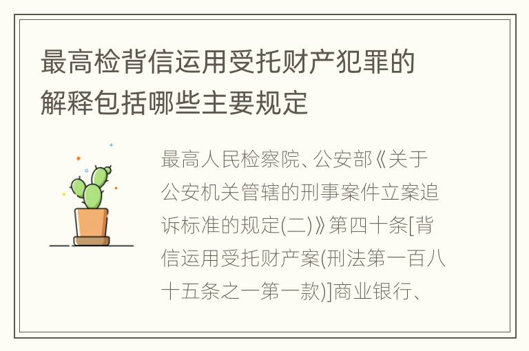 最高检背信运用受托财产犯罪的解释包括哪些主要规定