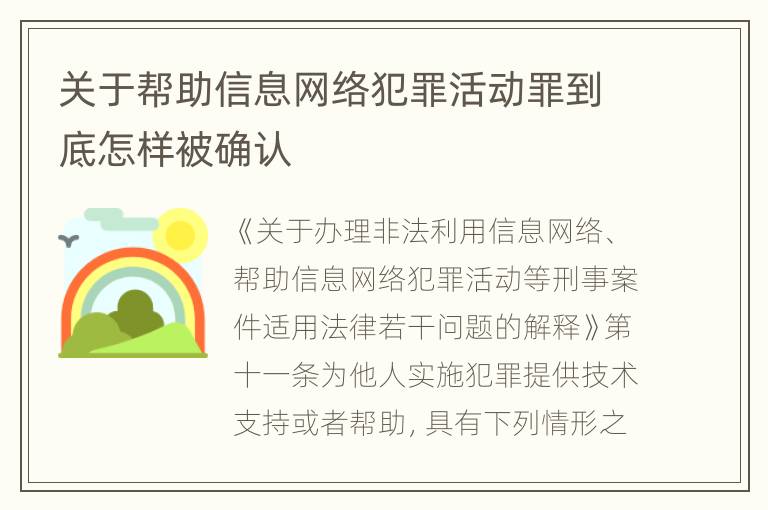 关于帮助信息网络犯罪活动罪到底怎样被确认