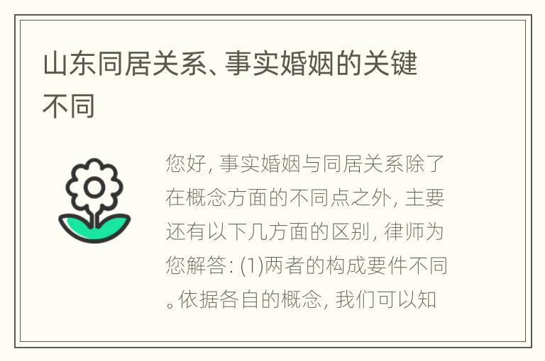 山东同居关系、事实婚姻的关键不同