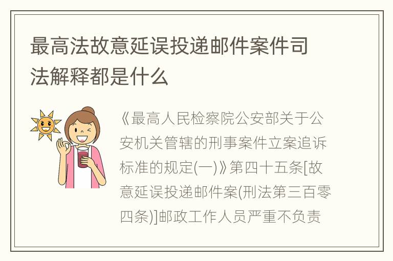 最高法故意延误投递邮件案件司法解释都是什么