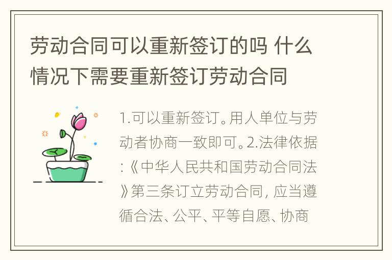 劳动合同可以重新签订的吗 什么情况下需要重新签订劳动合同