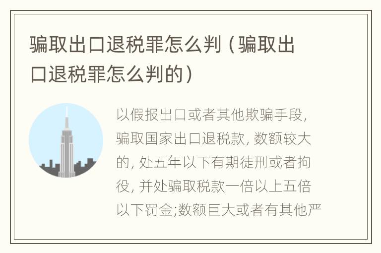 骗取出口退税罪怎么判（骗取出口退税罪怎么判的）