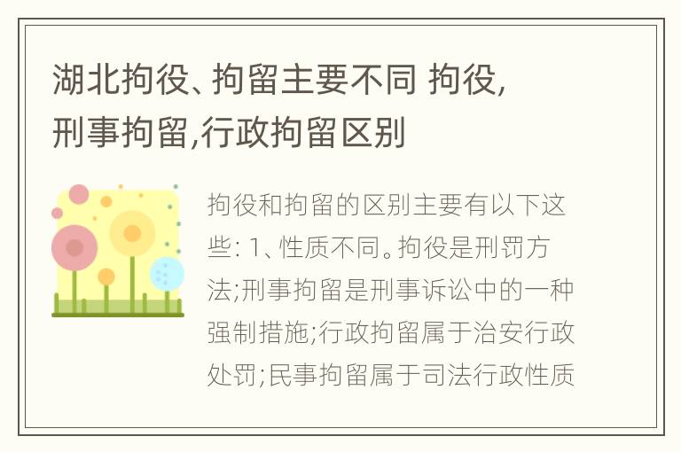 湖北拘役、拘留主要不同 拘役,刑事拘留,行政拘留区别