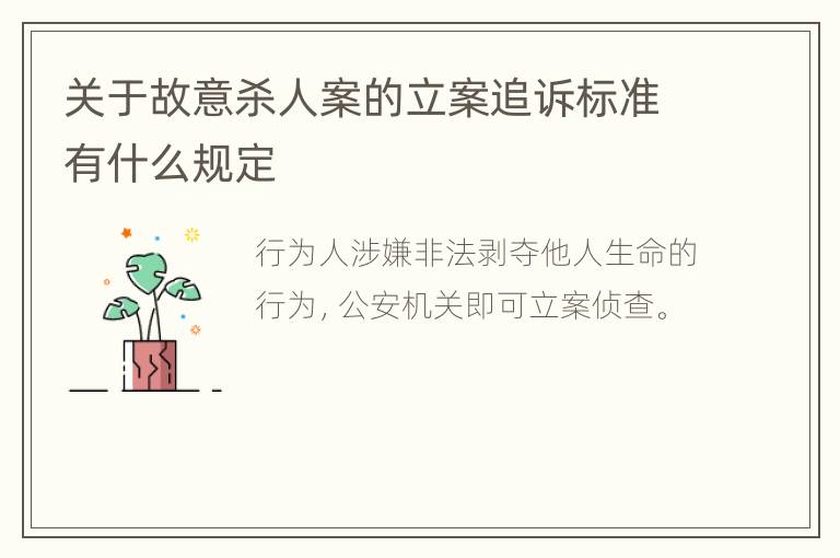 关于故意杀人案的立案追诉标准有什么规定