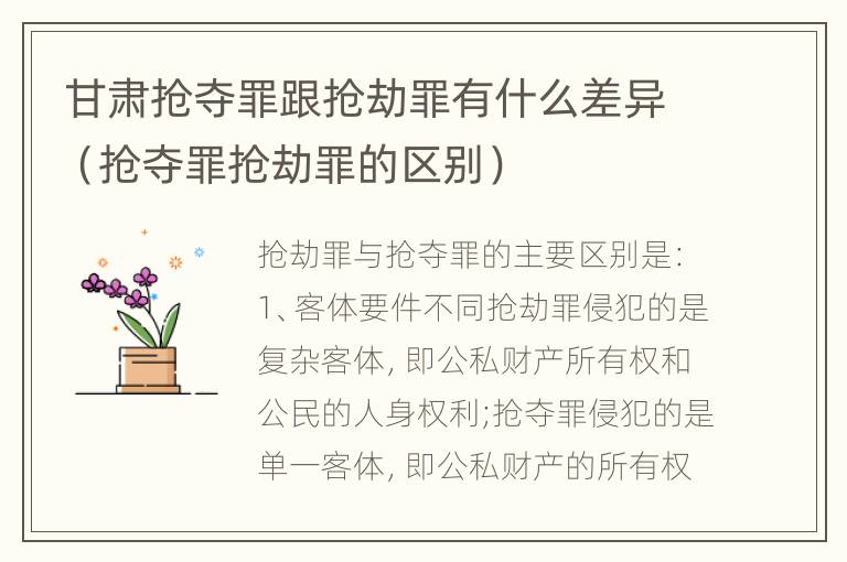 甘肃抢夺罪跟抢劫罪有什么差异（抢夺罪抢劫罪的区别）