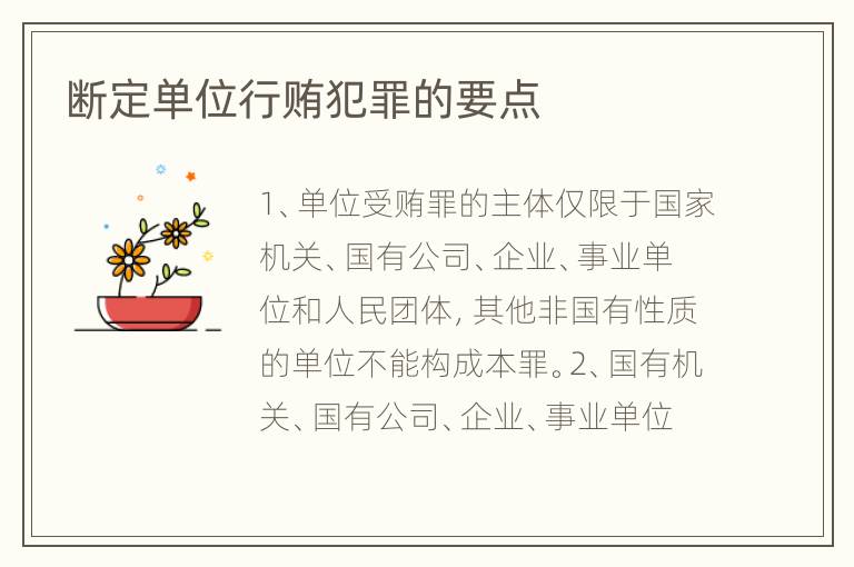 断定单位行贿犯罪的要点