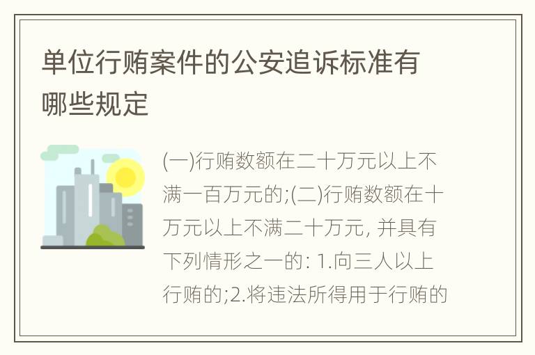 单位行贿案件的公安追诉标准有哪些规定