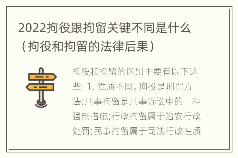 2022拘役跟拘留关键不同是什么（拘役和拘留的法律后果）