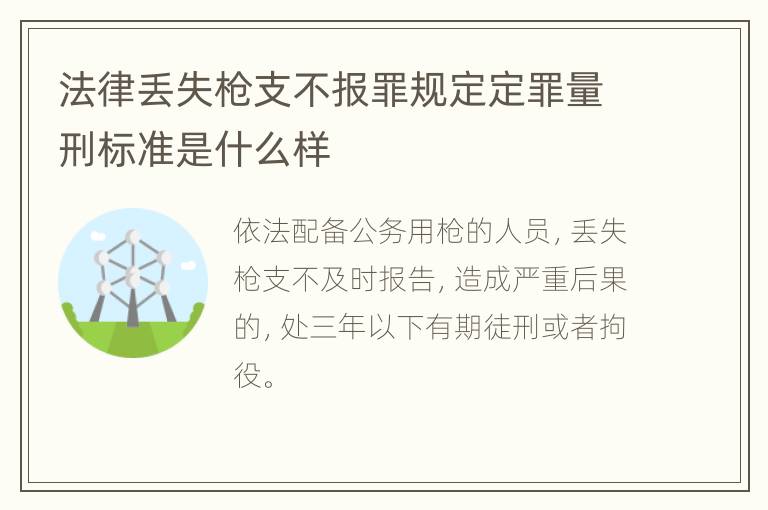 法律丢失枪支不报罪规定定罪量刑标准是什么样