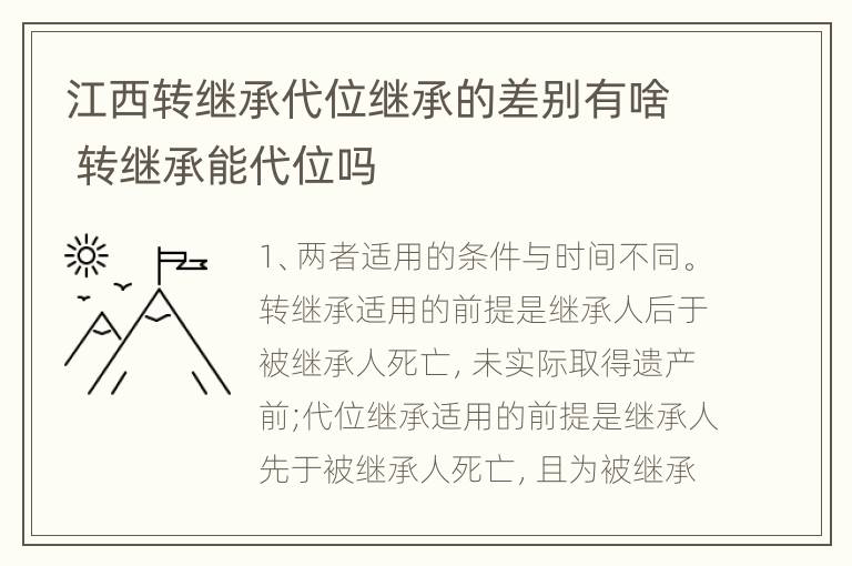 江西转继承代位继承的差别有啥 转继承能代位吗