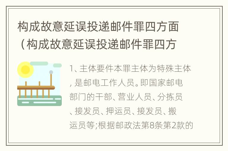 构成故意延误投递邮件罪四方面（构成故意延误投递邮件罪四方面怎么处理）