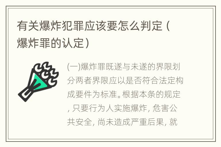 有关爆炸犯罪应该要怎么判定（爆炸罪的认定）