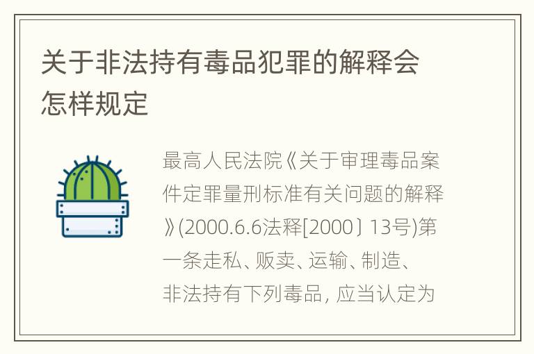 关于非法持有毒品犯罪的解释会怎样规定