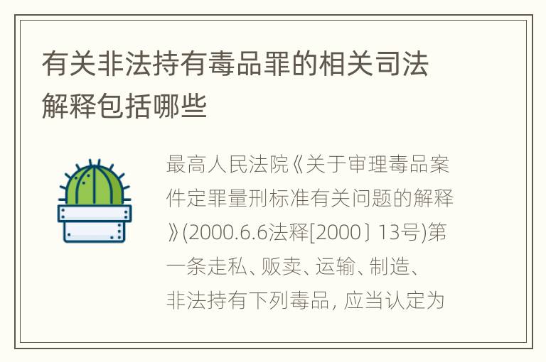 有关非法持有毒品罪的相关司法解释包括哪些