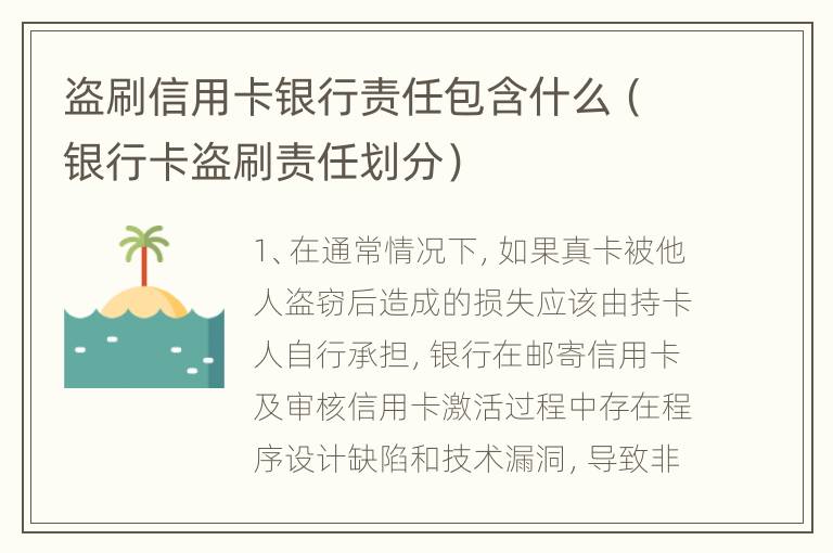 盗刷信用卡银行责任包含什么（银行卡盗刷责任划分）