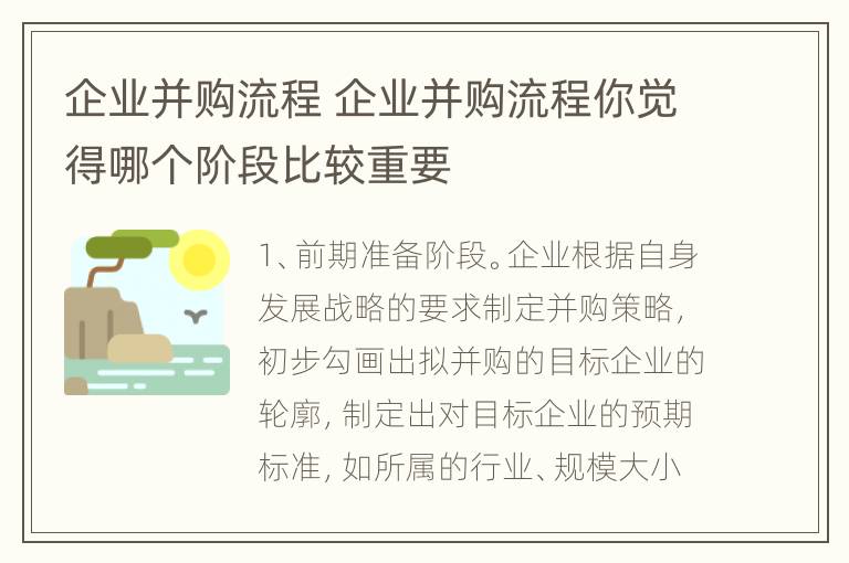 企业并购流程 企业并购流程你觉得哪个阶段比较重要