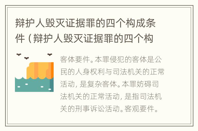 辩护人毁灭证据罪的四个构成条件（辩护人毁灭证据罪的四个构成条件是什么）