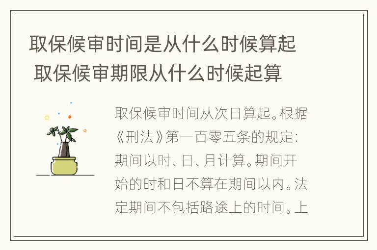 取保候审时间是从什么时候算起 取保候审期限从什么时候起算