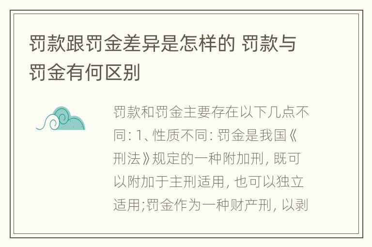 罚款跟罚金差异是怎样的 罚款与罚金有何区别