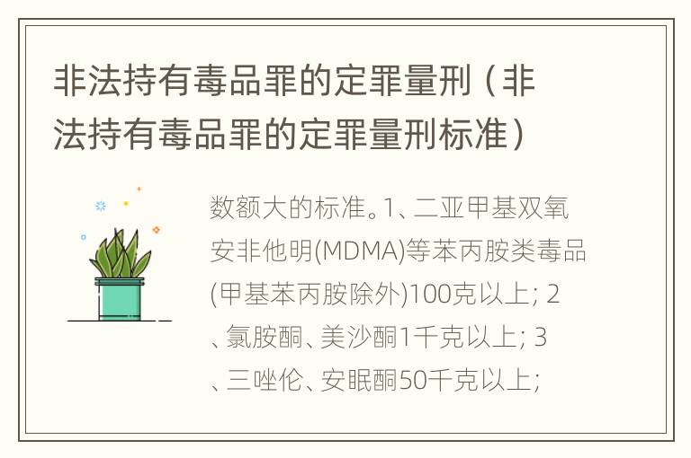 非法持有毒品罪的定罪量刑（非法持有毒品罪的定罪量刑标准）