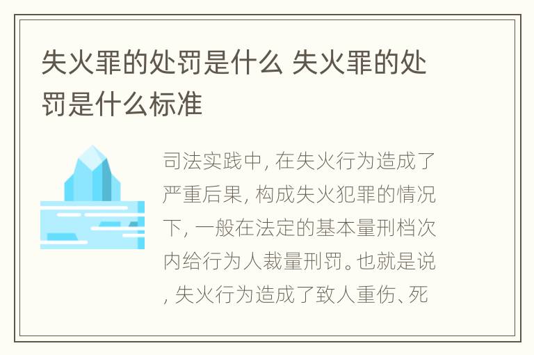 失火罪的处罚是什么 失火罪的处罚是什么标准