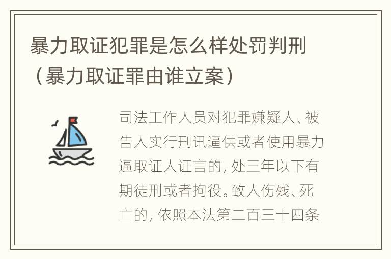 暴力取证犯罪是怎么样处罚判刑（暴力取证罪由谁立案）