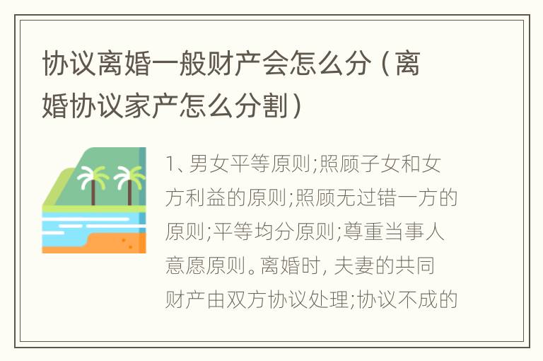 协议离婚一般财产会怎么分（离婚协议家产怎么分割）