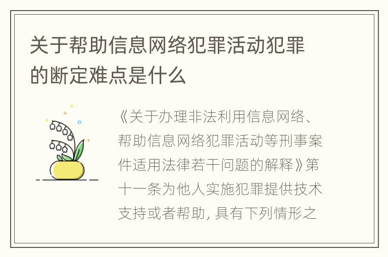 关于帮助信息网络犯罪活动犯罪的断定难点是什么