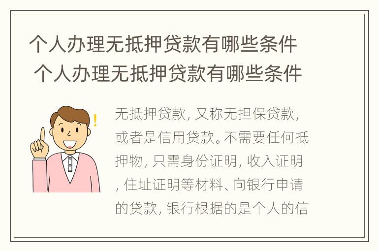 个人办理无抵押贷款有哪些条件 个人办理无抵押贷款有哪些条件要求